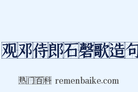 观邓侍郎石磬歌造句是什么意思的图片